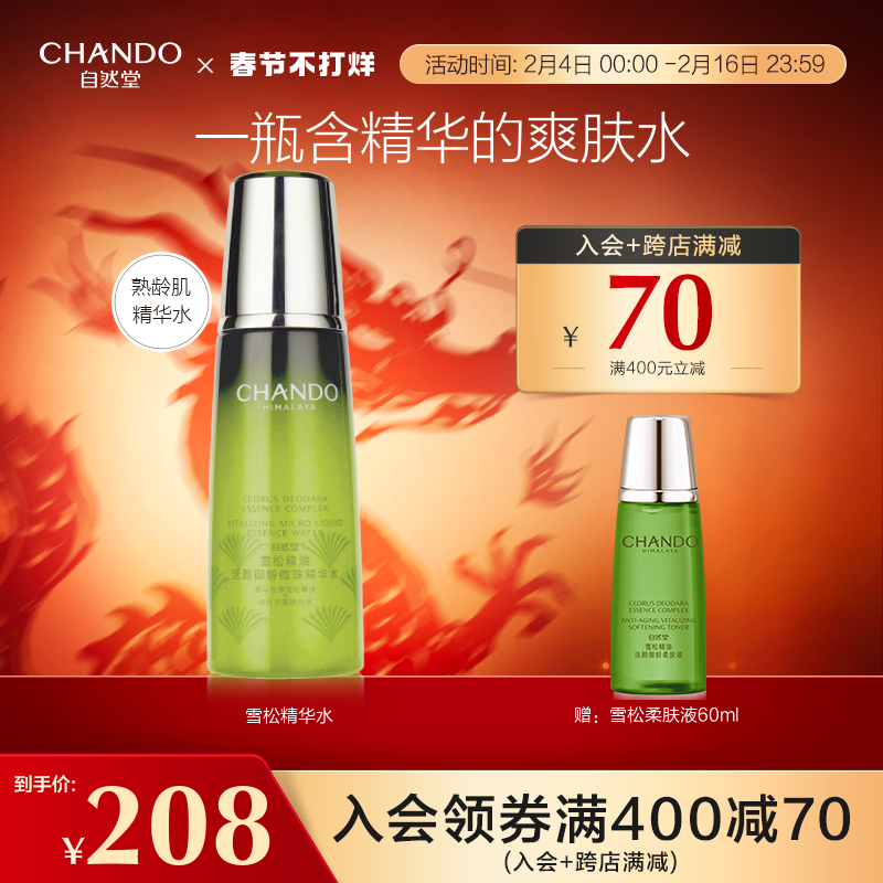 自然堂雪松精油活颜御龄微珠精华水补水保湿熟龄肌精华水