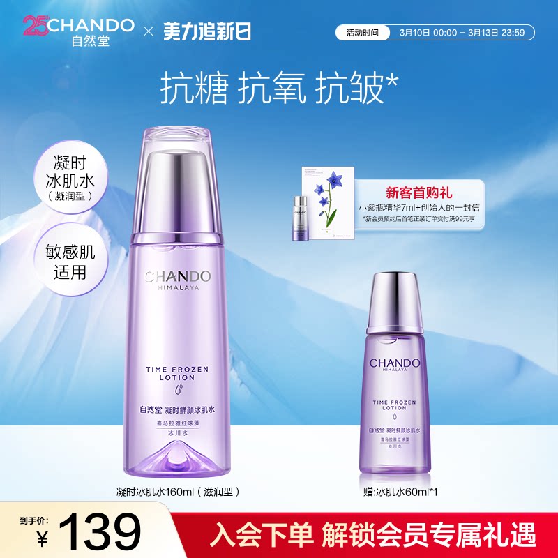 自然堂凝时鲜颜滋润型冰肌水补水保湿焕亮爽肤水保湿水敏肌可用