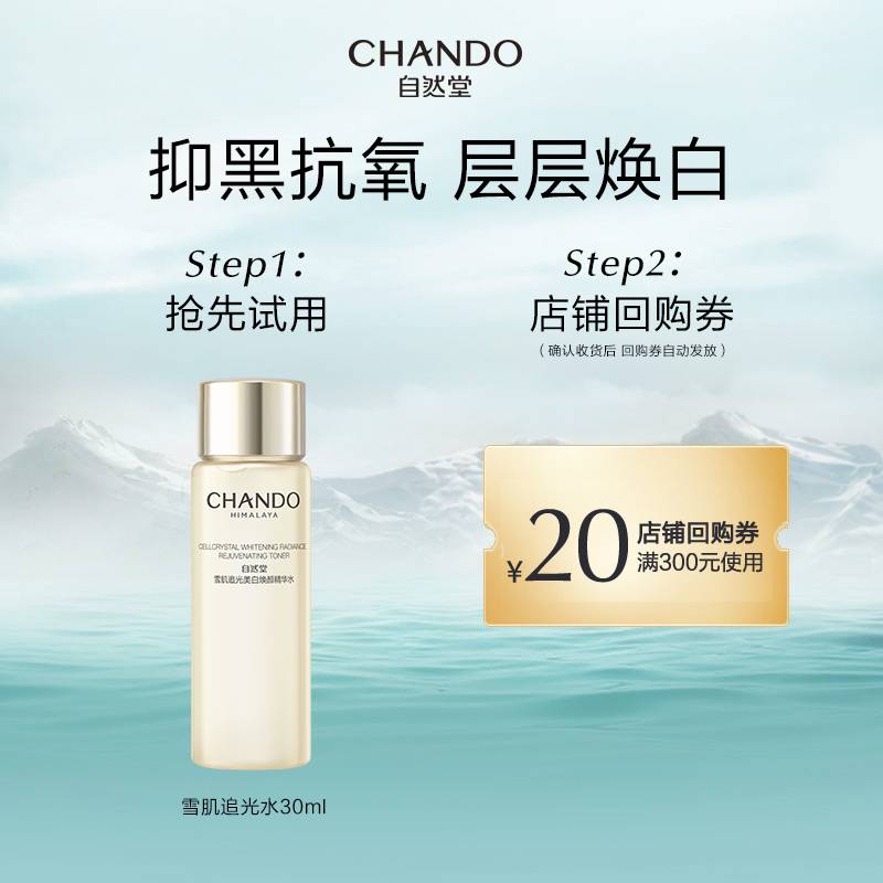 【直播间秒杀】自然堂雪肌追光紧致精华水30ml美白保湿修护紧致