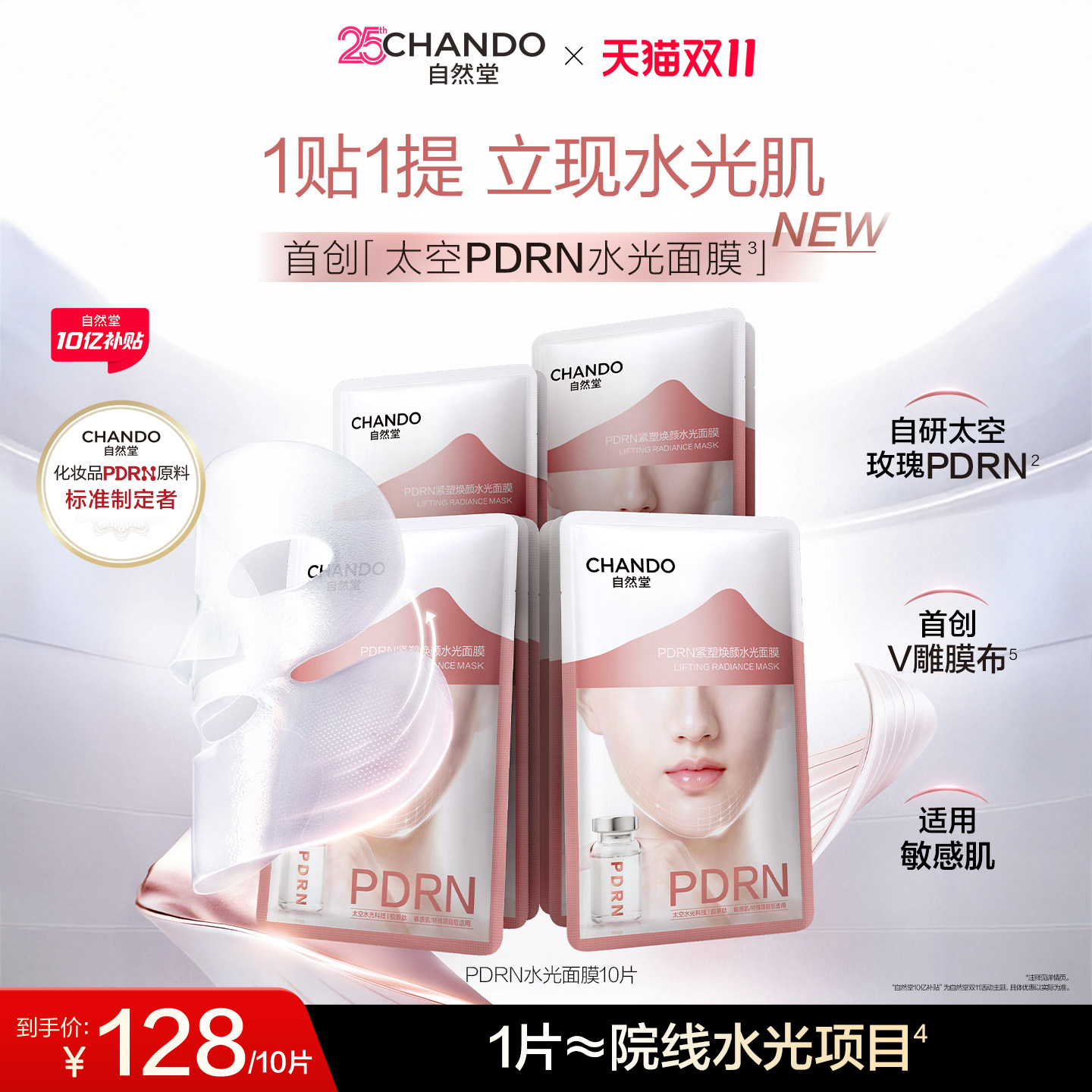 【重磅新品】自然堂PDRN水光面膜太空玫瑰提拉紧致抗皱修护保湿