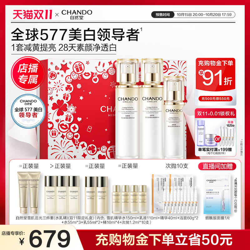 【双11店播专属】自然堂577美白雪肌水乳精华面霜减黄提亮素颜