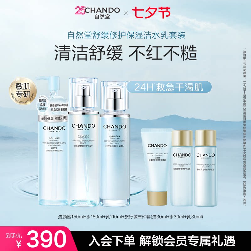 自然堂舒缓修护保湿洁水乳霜套装修护保湿抗皱紧致