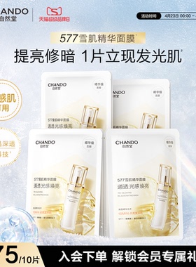 【新品上市】自然堂雪肌追光焕亮面膜提亮紧致577雪肌精华面膜