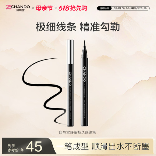 自然堂一笔成型纤细低女眼线笔