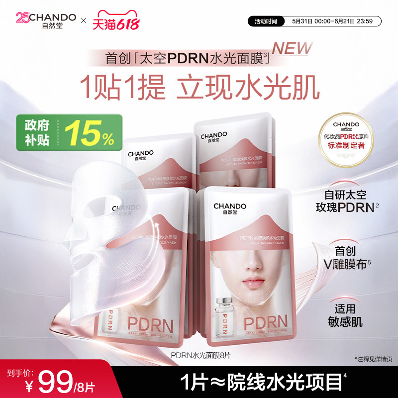 【周翊然同款】自然堂PDRN水光面膜太空玫瑰提拉紧致抗皱修护保湿