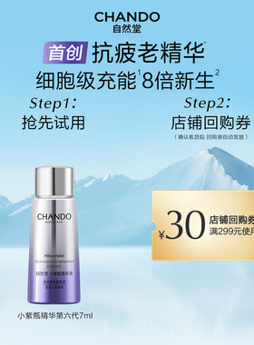 【U】自然堂小紫瓶第六代精华7ml紧致修护抗初老精华