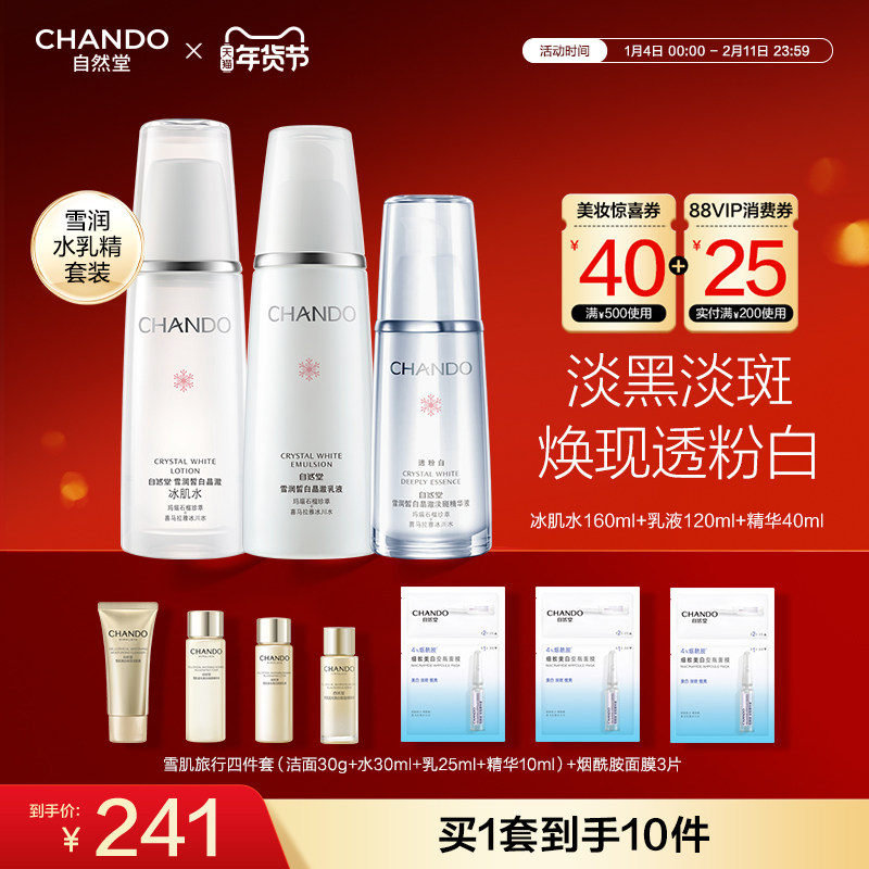 自然堂雪润水乳精华护肤套装美白淡斑精华补水保湿亮肤水乳护肤品