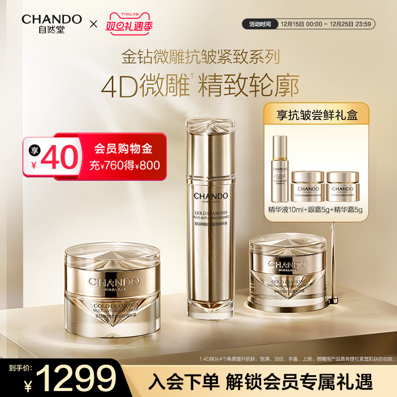 自然堂金钻微雕套装抗皱紧致轮廓