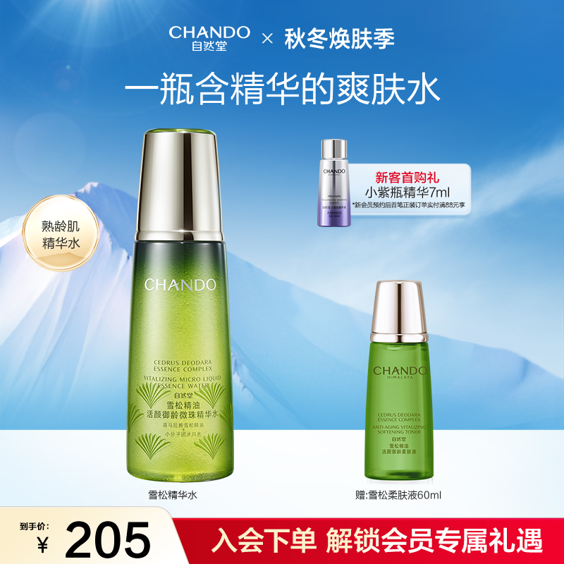 自然堂雪松精华水滋养抗衰