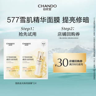 自然堂雪肌追光焕亮面膜577雪肌精华提亮面膜2片