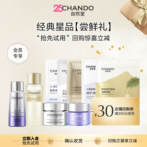 自然堂经典星品体验装尝鲜试用