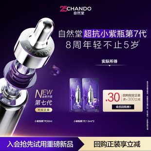 自然堂超抗小紫瓶第七代1.5ml紧致淡纹抗疲老