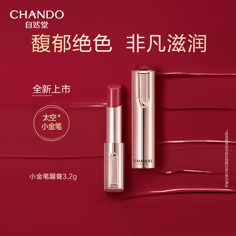 自然堂润泽炫色小金笔唇膏口红保湿滋润护唇女化妆品旗舰店