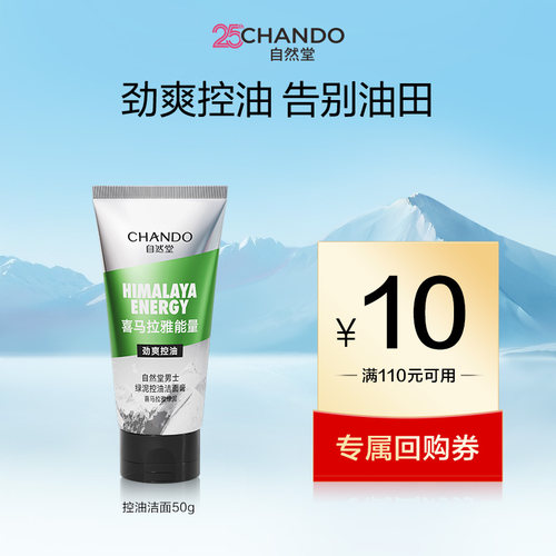 【u】自然堂男士喜马拉雅绿泥控油洁面膏50g