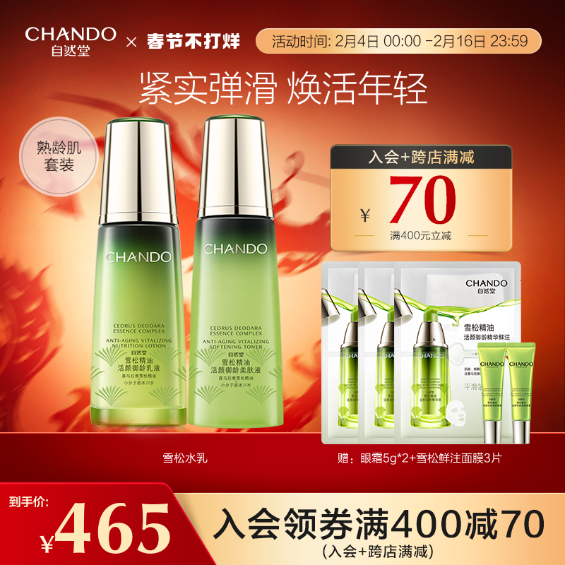 自然堂雪松御龄精油水乳套装爽肤水乳液补水保湿抗皱紧致提亮肤色