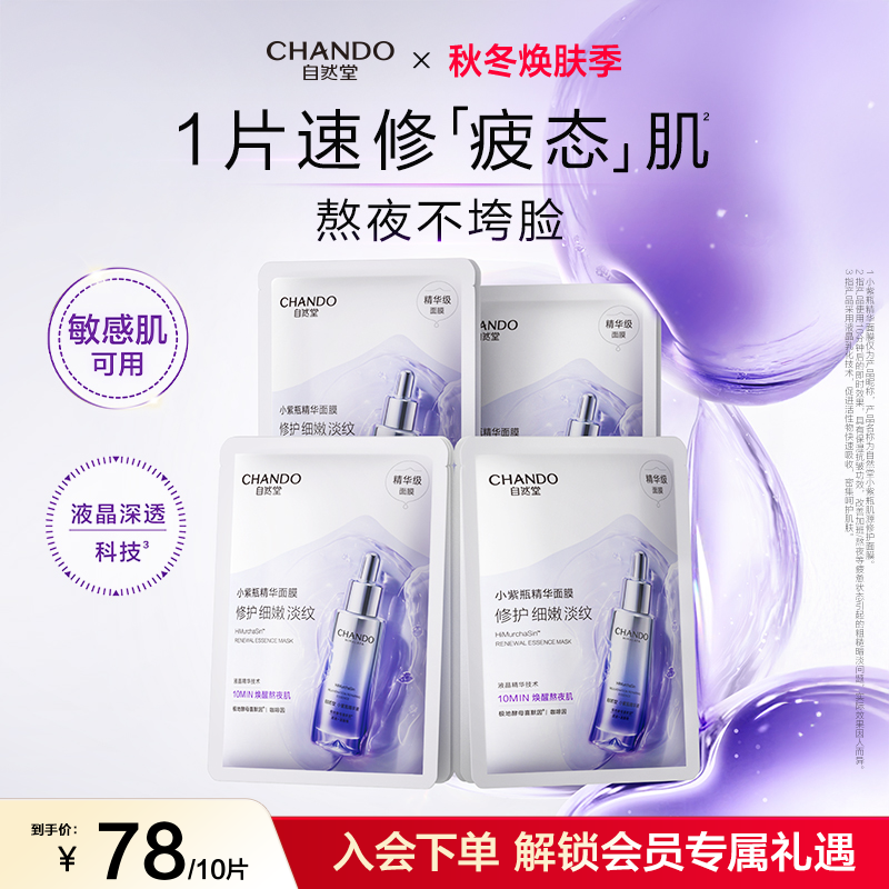 自然堂小紫瓶精华面膜抗疲老