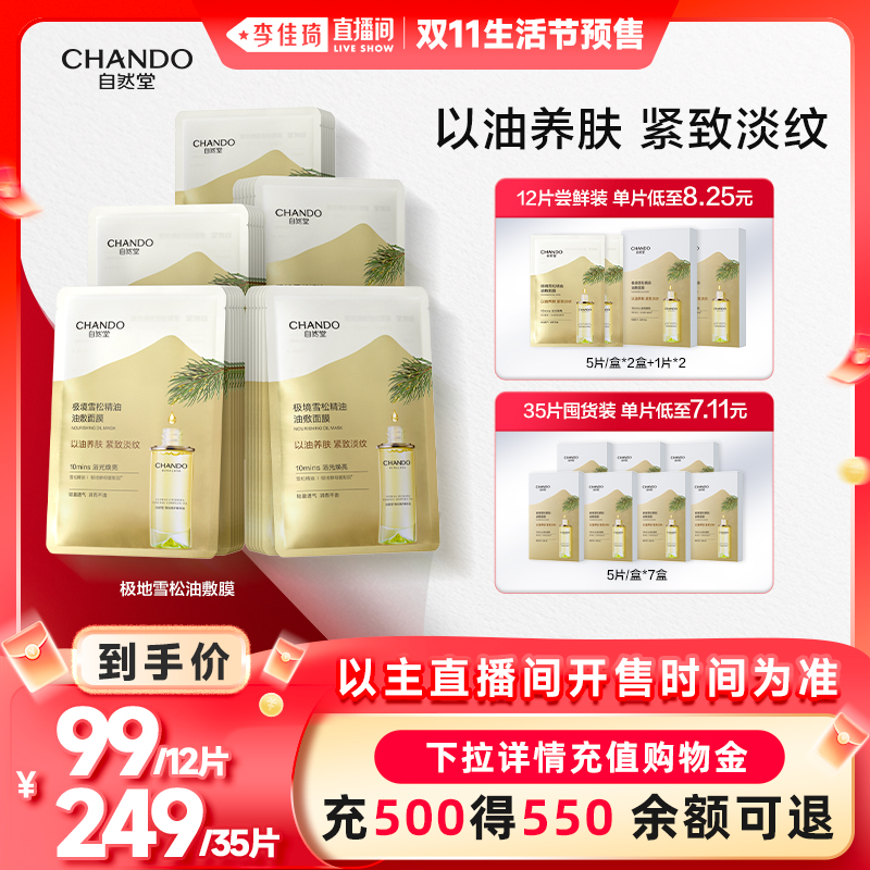 自然堂极境雪松精油油敷面膜