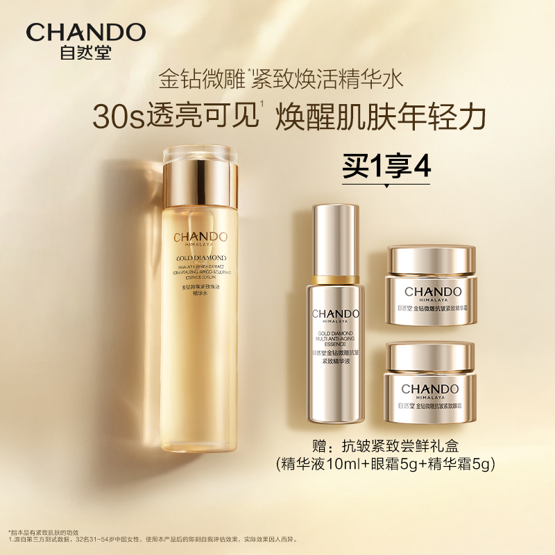 自然堂金钻微雕紧致焕活精华水淡化细纹改善暗沉柔嫩肌肤200ml