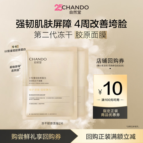 自然堂冻干胶原面膜2片
