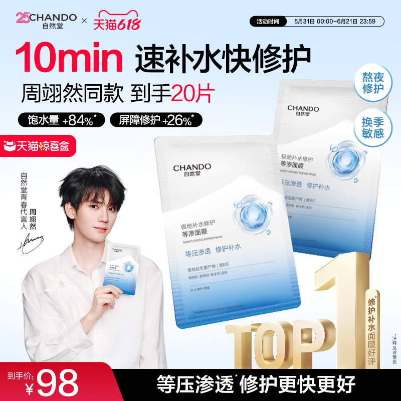 【周翊然同款 抢92折加补】自然堂补水等渗面膜舒缓修护敏肌可用