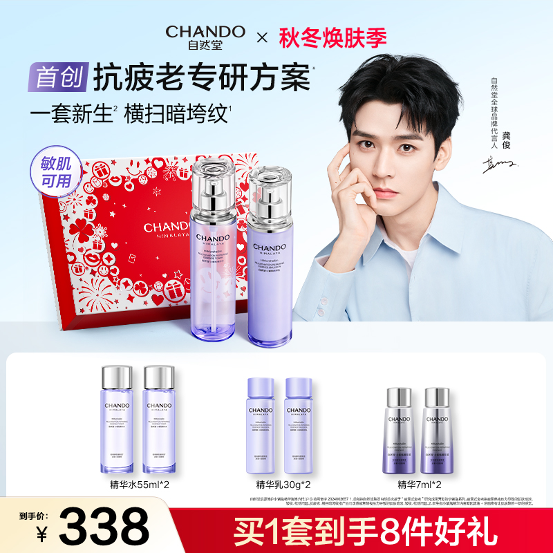 【龚俊推荐】自然堂小紫瓶水乳一套逆转熬夜不垮脸敏肌可用