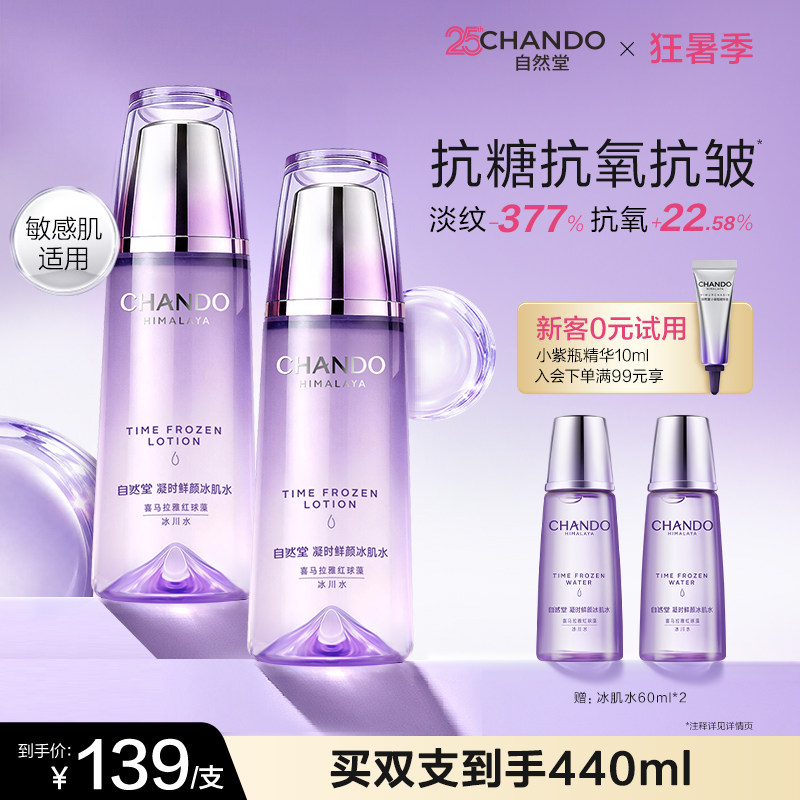 自然堂凝时鲜颜冰肌水滋润型补水保湿抗皱紧致敏肌可用油皮爽肤水