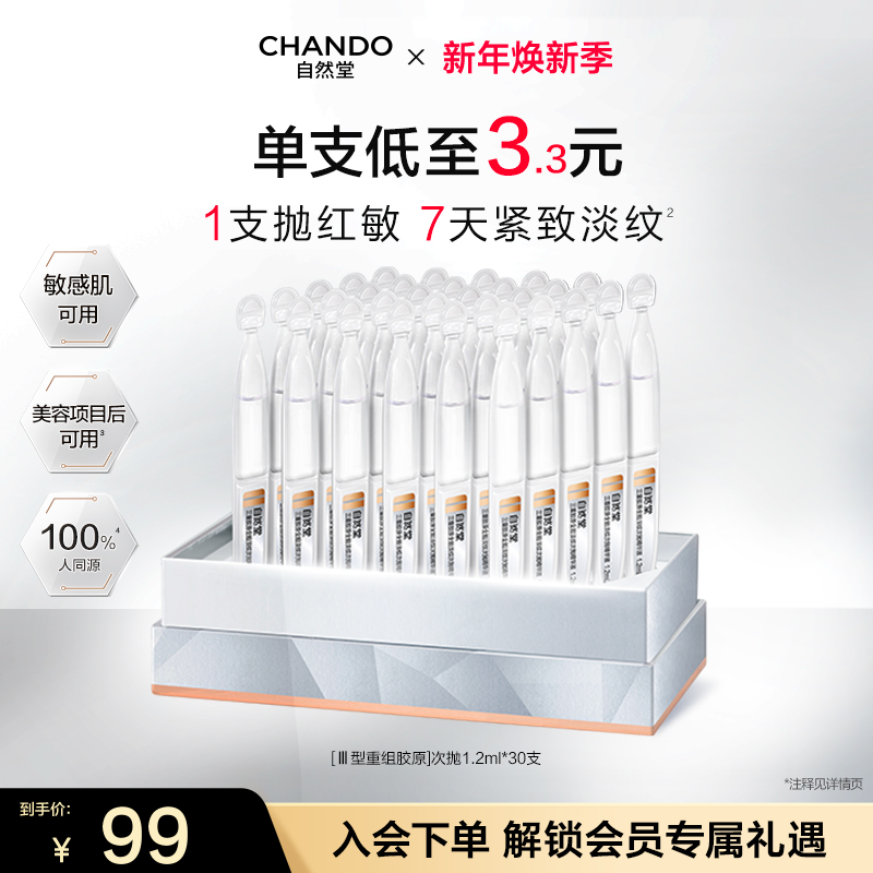 自然堂三重胶原全脸淡纹次抛精华舒缓紧致修护屏障敏肌可用