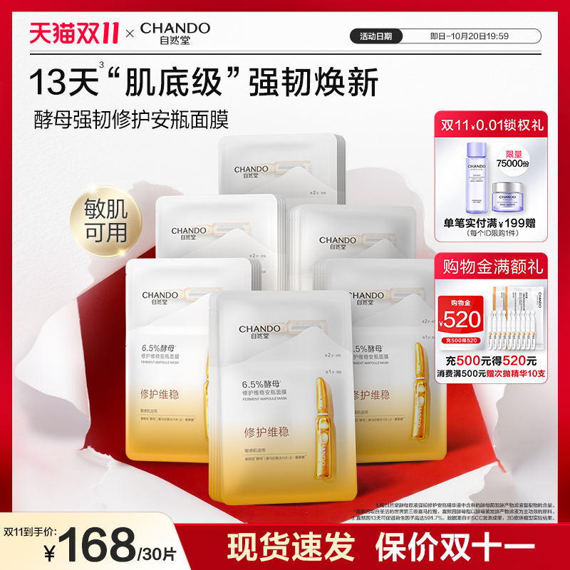 自然堂6.5%酵母修护维稳安瓶面膜10片敏感肌喜默因保湿强韧基底