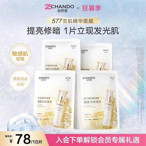 自然堂雪肌面膜577雪肌精华提亮