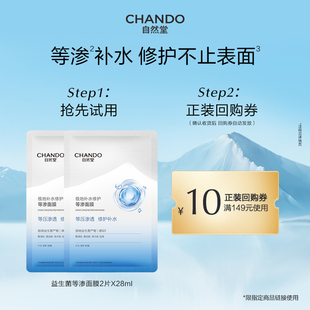 自然堂极地等渗补水修护面膜2片益生菌舒缓温和敏感肌