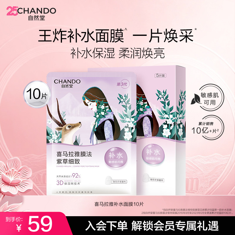 自然堂喜马拉雅补水面膜10片任选3件 0.8元/片 - 86线报