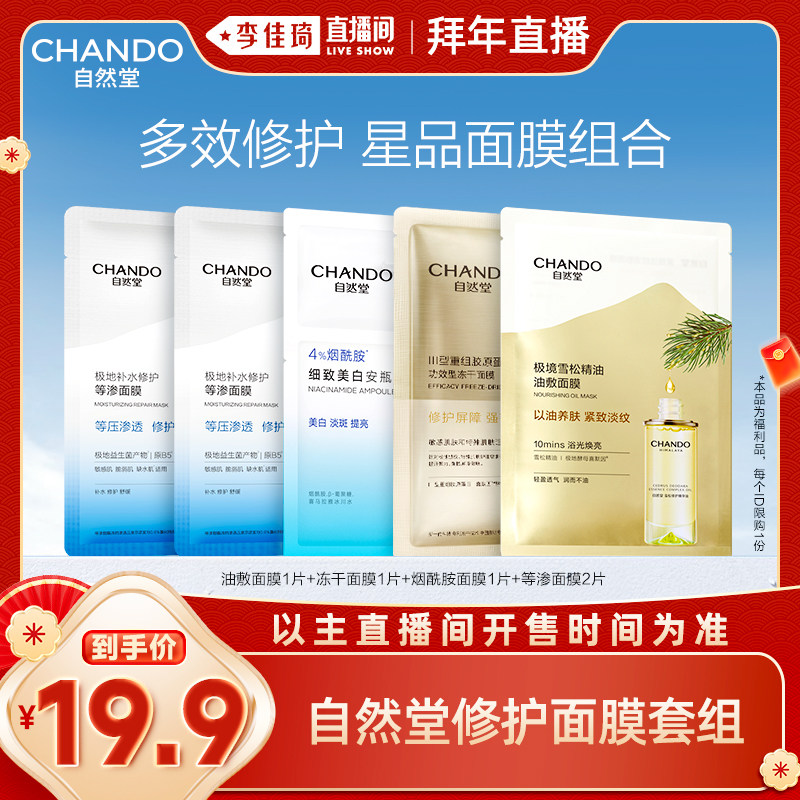 自然堂修护补水等渗面膜烟酰胺美白冻干紧致淡纹油敷面膜爆款组合