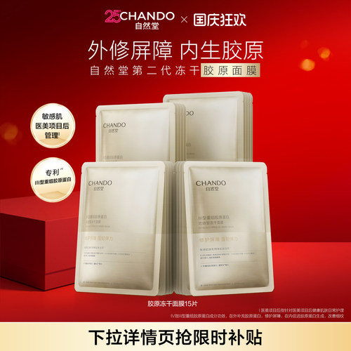 【百亿补贴】自然堂冻干胶原面膜紧致抗皱晒后修护强韧换季维稳