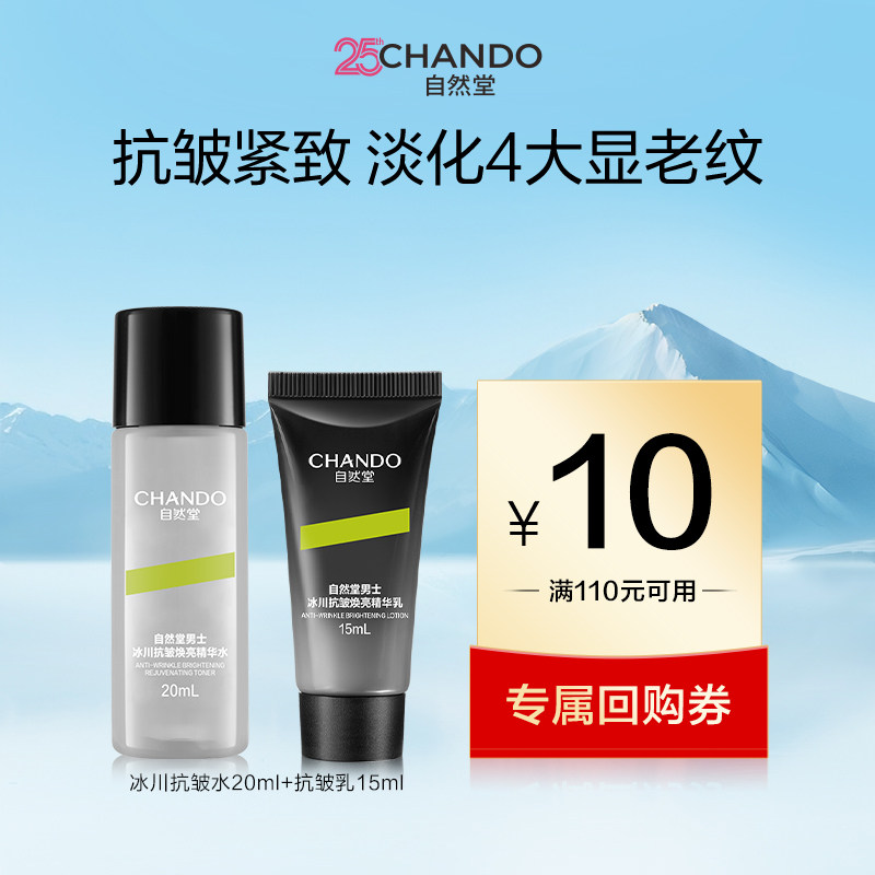 自然堂男士冰川抗皱焕亮精华水20ml+精华乳15ml