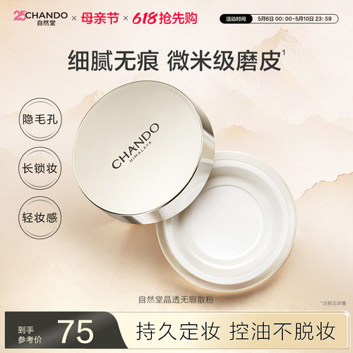 自然堂「第二代」晶透无瑕散粉