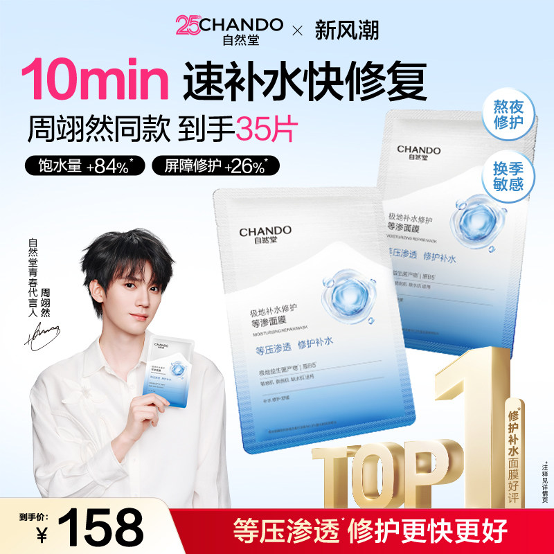 【达人直播】自然堂补水修护等渗面膜保湿舒缓泛红熬夜敏感肌