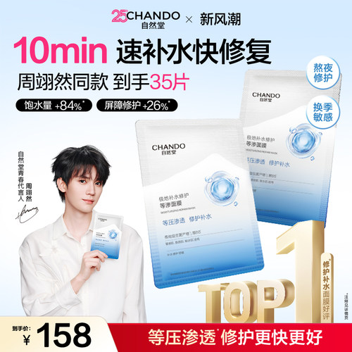 【周翊然同款】自然堂补水修护等渗面膜保湿舒缓泛红熬夜敏感肌