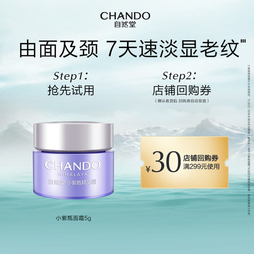 【U】自然堂小紫瓶精华面霜5g修护抗初老紧致细嫩