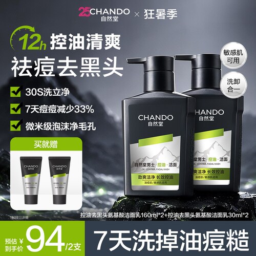 自然堂男士控油去黑头氨基酸洁面乳清洁修护舒缓去角质保湿洗面奶