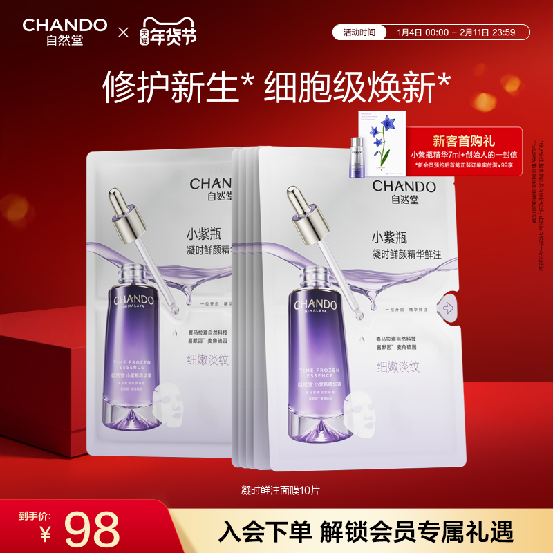 自然堂凝时小紫瓶精华鲜注面膜5片保湿补水正品