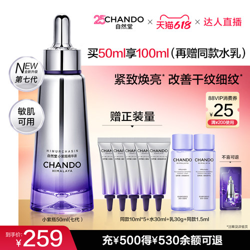 【达人直播 】自然堂超抗小紫瓶第七代精华液抗皱紧致修护