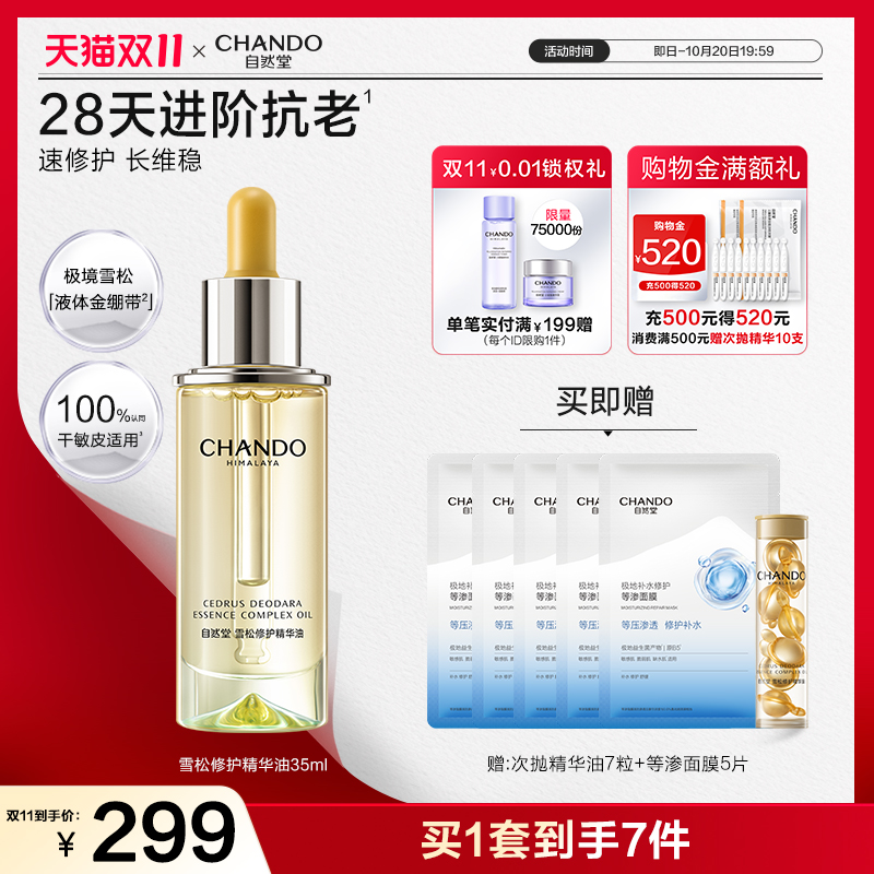 自然堂雪松精修护保湿抗皱