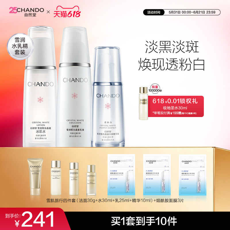 自然堂雪润水乳精华护肤套装美白淡斑精华补水保湿亮肤水乳护肤品