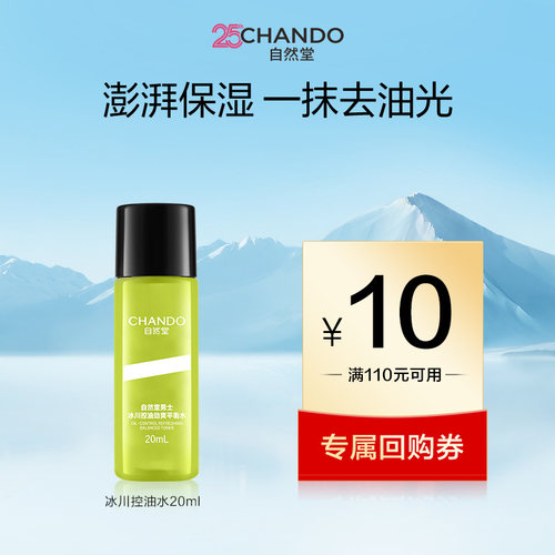 自然堂男士冰川控油劲爽平衡水20ml