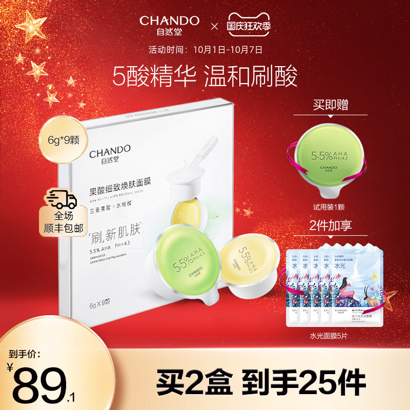 自然堂果酸面膜复合果酸焕肤改善黑头闭口收缩毛孔涂抹式刷酸面膜