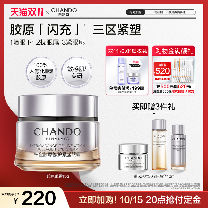 自然堂铂金胶原修护紧塑眼霜舒缓抗皱紧致保湿敏肌可用