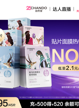 【达人直播】自然堂喜马拉雅补水保湿植物面膜45片敏肌可用