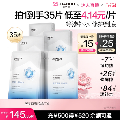 自然堂等渗面膜补水保湿舒缓修护
