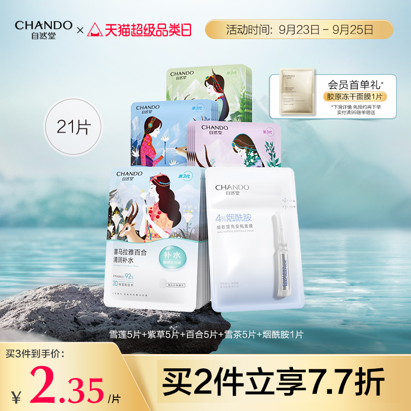 自然堂喜马拉雅补水面膜21片面膜女补水保湿学生敏感肌可用旗舰店怎么样,好用不?