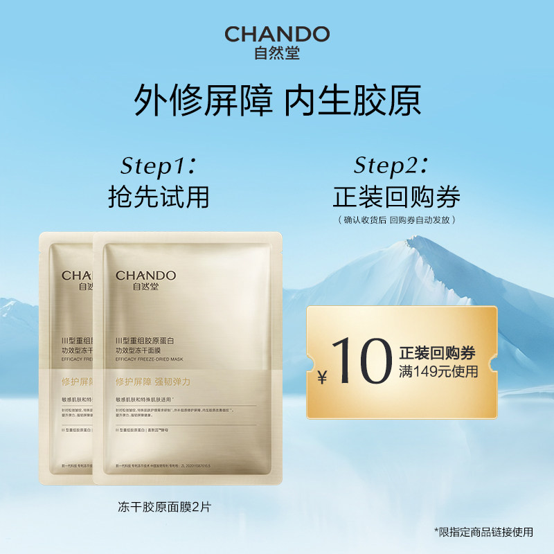 自然堂冻干胶原面膜2片